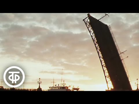 Видео: Белые ночи в Ленинграде. Документальный фильм (1976)