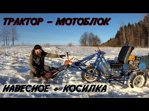 Видео: Самодельный трактор из мотоблока "Нева МБ23", часть(2)/Косилка и навесное/ Трёхколёсный трактор/ ЛПХ