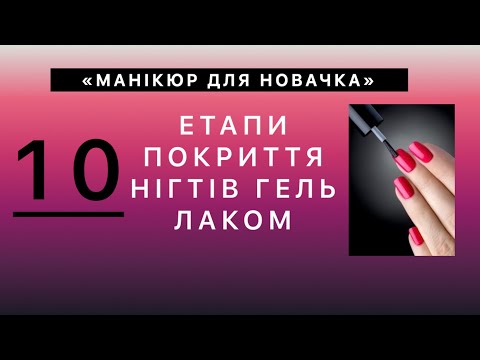 Видео: Етапи покриття нігтів гель лакомюю Список відтворення "Манікюр для новачка"
