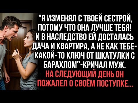 Видео: "Я изменял с твоей сестрой ! И в наследство ей досталась дача и квартира, а не как тебе ключ