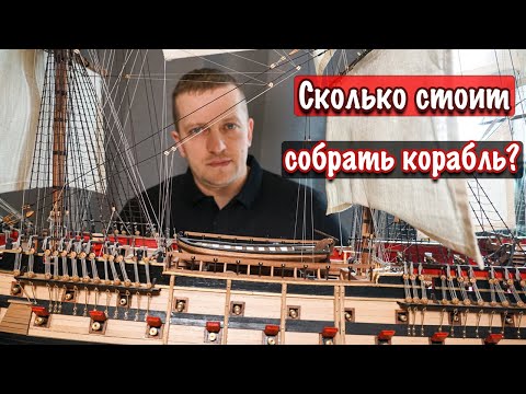 Видео: Сколько стоит собрать модель корабля? Судомоделизм. Моделирование.