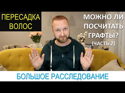 Видео: ПОДСЧЕТ ГРАФТОВ | ПОЛНОЕ РАССЛЕДОВАНИЕ