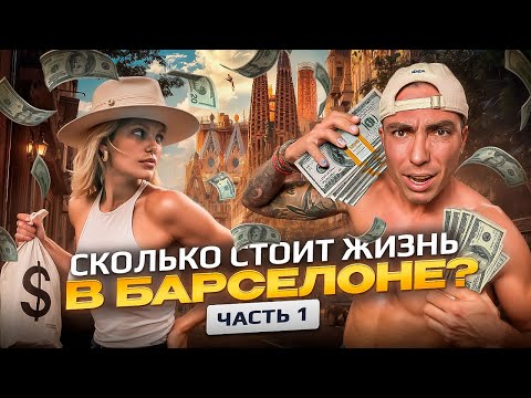 Видео: СКОЛЬКО СТОИТ ЖИЗНЬ В БАРСЕЛОНЕ? Часть 1