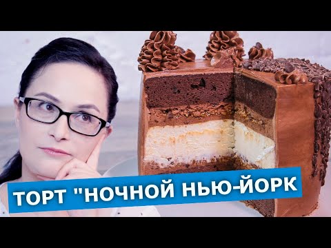 Видео: Два в одном. Очаровательный  торт "Ночной Нью-Йорк". Проверка рецепта из Инстаграма.