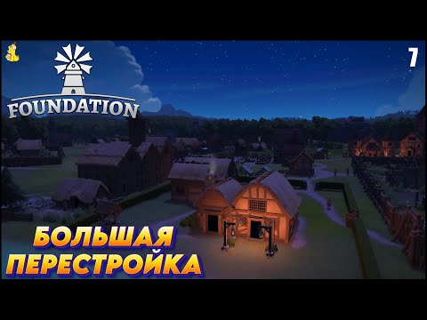 Видео: Foundation -  РЕЛИЗ ИГРЫ Большая перестройка #7