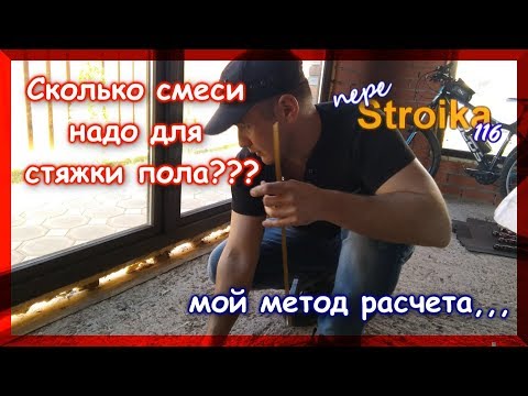 Видео: Как рассчитать количество смеси для стяжки?