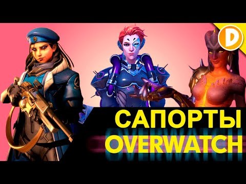 Видео: Overwatch - Интересные факты о САПОРТАХ, которые вы могли не знать