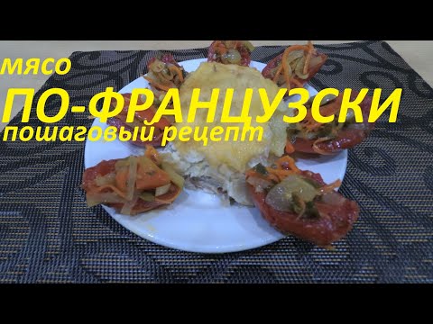 Видео: МЯСО ПО-ФРАНЦУЗСКИ. ПОШАГОВЫЙ РЕЦЕПТ. САМЫЙ ПРОСТОЙ РЕЦЕПТ!