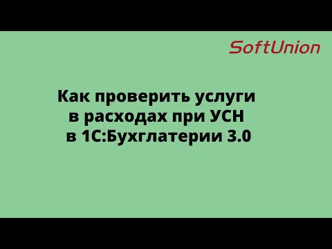 Видео: Как проверить услуги в расходах при УСН в 1С:Бухглатерии 3.0