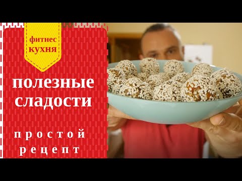 Видео: Полезные и вкусные конфеты: Супер простой рецепт!