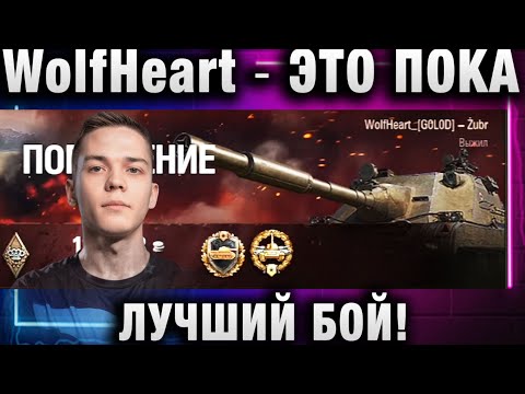 Видео: WolfHeart ★ ЭТО ПОКА ЛУЧШИЙ БОЙ!