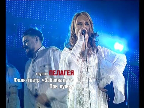 Видео: ПЕЛАГЕЯ и «Забайкалье» — При Лужку (Сибирский драйв 2008)(sub.)