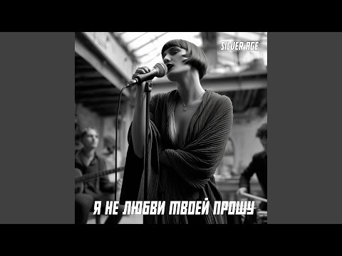 Видео: Я не любви твоей прошу