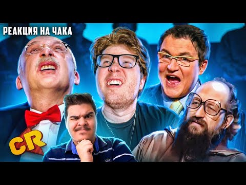 Видео: ▷ ИНТЕЛЛЕКТУАЛЬНЫЙ БУМ НАШЕГО ТВ [Теле-Мыло] l РЕАКЦИЯ на Chuck Review (ЧАК РЕВЬЮ)