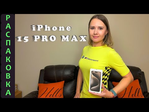 Видео: iPhone 15 PRO MAX / РАСПАКОВКА iPhone / ОБЗОР New iPhone /РАСПАКОВКА Apple товаров!