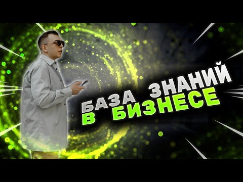 Видео: Как создать базу знаний в бизнесе? Как описать все бизнес-процессы?
