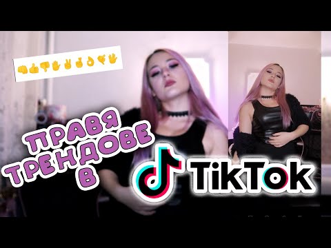 Видео: ПРАВЯ TIKTOK ТРЕНДОВЕ