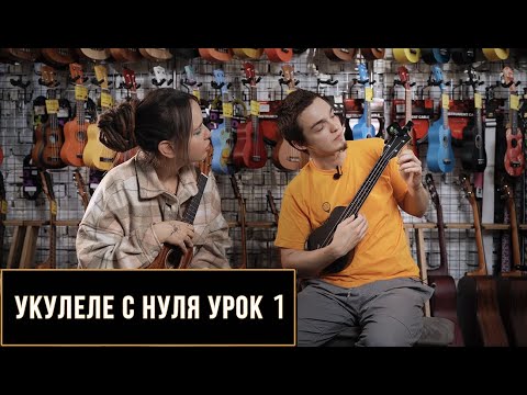 Видео: Укулеле с нуля. Урок для начинающих №1