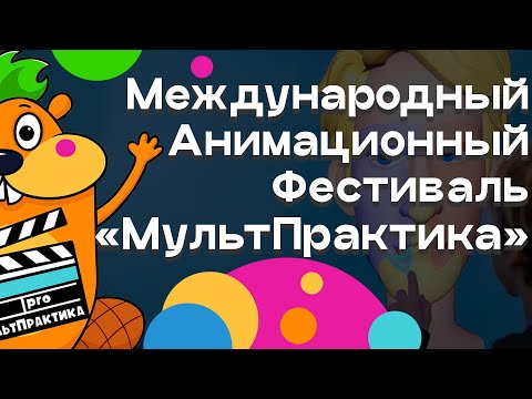 Видео: МультПрактика в Воронеже! Как это было в 2023 (интервью и ревью)