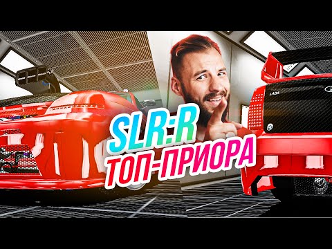 Видео: SLRR // САМАЯ МОЩНАЯ ПРИОРА! Финал красной лиги!
