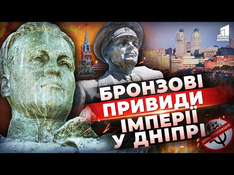 Видео: Чому ці 4 пам'ятники Дніпра мають бути ДЕМОНТОВАНІ?