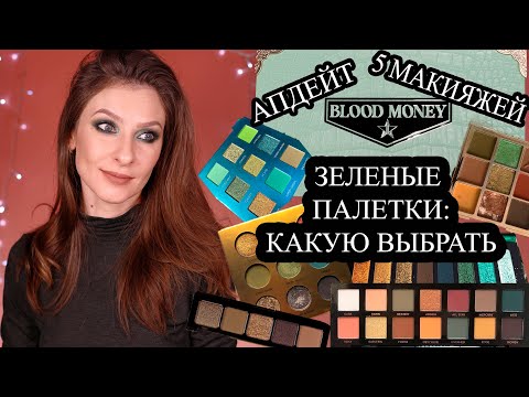Видео: BLOOD MONEY JEFFREE STAR: 5 макияжей, апдейт. Моя коллекция зеленых палеток: что выбрать?