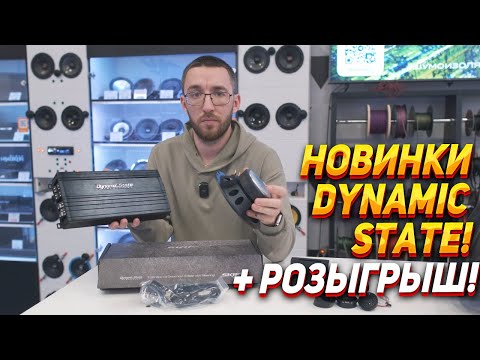Видео: Новинки Dynamic State!  SLD-162CS & DST SKIF SKA 350.3