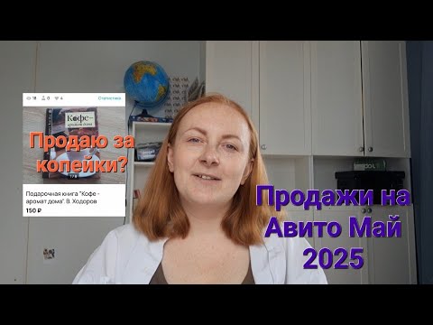 Видео: АВИТО продажи май 2025