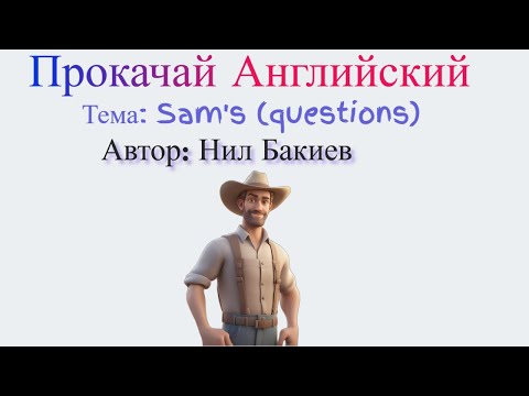 Видео: Аудио подкаст - Прокачай английский. Тема - работа Сэма. Учимся задавать вопросы о работе.
