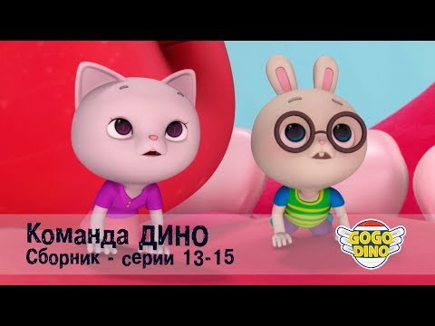 Видео: Команда ДИНО - Сборник приключений - Серии 13-15. Развивающий мультфильм для детей