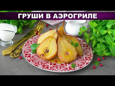 Видео: Запеченная груша в аэрогриле за 15 минут! Десерт мечты без сахара.