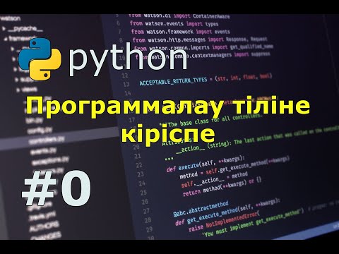 Видео: Python программалау тіліне кіріспе