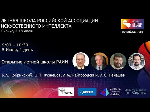 Видео: Летняя школа РАИИ | Открытие - Б.А. Кобринский, О.П. Кузнецов, А.М. Райгородский, А.С. Ненашев