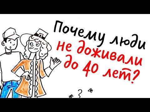 Видео: Почему раньше люди НЕ ДОЖИВАЛИ до 40 лет? — Научпок