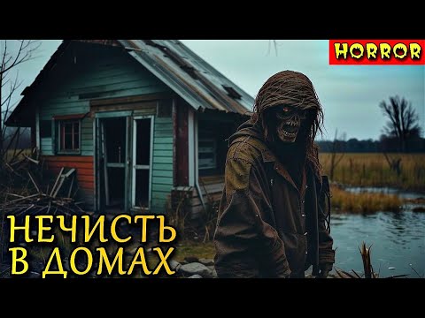 Видео: НЕЧИСТЬ В ДОМАХ. Страшные Случаи ПРО НЕЧИСТЬ (3в1)