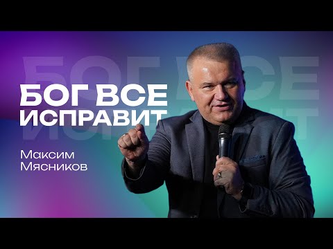 Видео: Бог все исправит | Максим Мясников | #cogmos