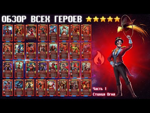 Видео: ОБЗОР ВСЕХ ГЕРОЕВ 5* / ЧАСТЬ 1: СТИХИЯ ОГНЯ / EMPIRES PUZZLES / ИМПЕРИЯ ПАЗЛОВ / ВСЕ КРАСНЫЕ ПЯТЕРКИ