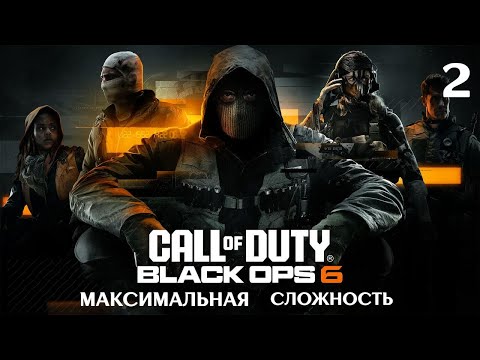 Видео: 🔴Call of Duty: Black Ops 6 ⚔️МАКСИМАЛЬНАЯ СЛОЖНОСТЬ⚔️