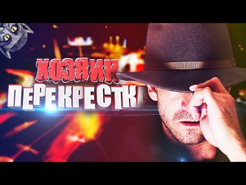 Видео: ХОЗЯИН ПЕРЕКРЁСТКА. Страшные истории и мистика