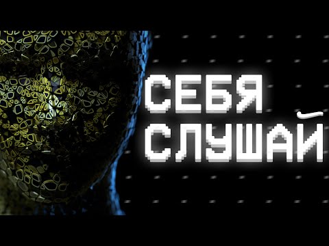 Видео: СЛУШАЙ СЕБЯ. Твой пульт управления жизнью - в твоих руках