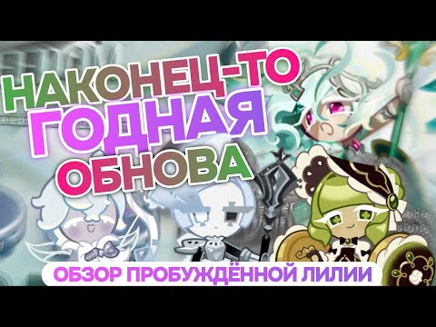 Видео: Первый взгляд на пробуждение Лилии, новые ивенты, ребалансы и сдвиги меты 🌸 Обзор обновы!