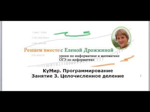 Видео: КуМир  программирование.  Занятие 3.  Целочисленное деление