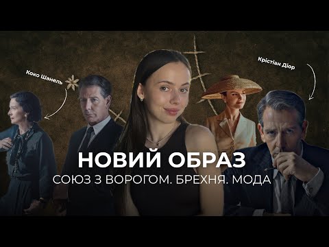 Видео: ЯК ВІЙНА ЗМІНИЛА МОДУ: огляд на серіал про Коко Шанель та Діора Крістіана Діора 