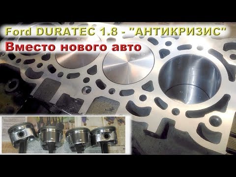 Видео: Ford DURATEC 1.8 - "АНТИКРИЗИС", когда нет денег на новое авто!