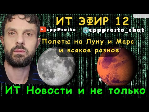 Видео: ITЭфир #12. Разговорчики. ИТ новости и не только! Размышления. #ityoutubersru
