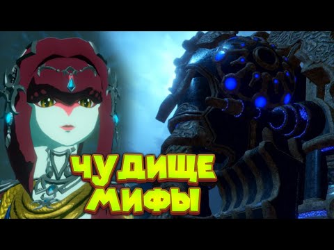 Видео: МИФА И ЕЁ ЧУДИЩЕ ВА РУТА Hyrule Warriors Age of Calamity