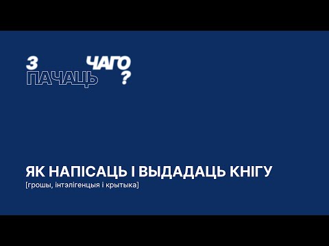 Видео: як напісаць і выдаць кнігу | грошы, інтэлігенцыя і крытыка