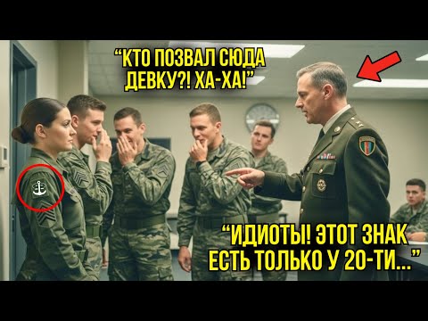 Видео: Они Насмехались Над Её Нашивкой — Пока Полковник Не Объявил: "Такой Знак Есть Только У 20-ти..."