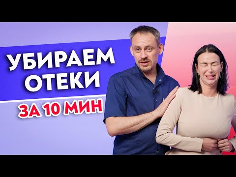 Видео: Как убрать ОТЁКИ и омолодить лицо? Отечность — главный враг молодости и красоты!