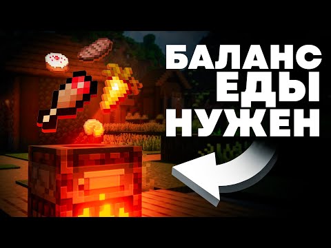 Видео: Майнкрафту НУЖЕН Баланс Еды - MrGridlock